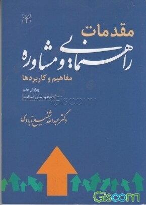 pdf کتاب مقدمات راهنمایی و مشاوره دکتر عبدالله شفیع آبادی